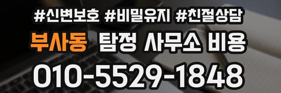 부사동 탐정 사무소 비용
