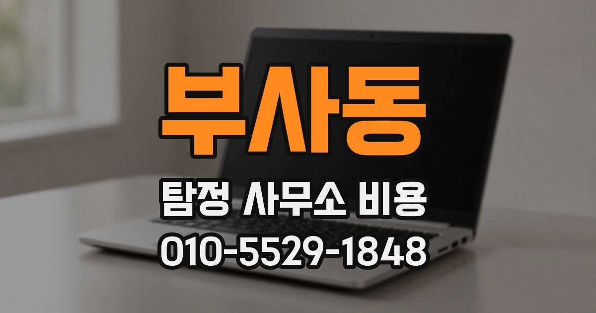 부사동 탐정 사무소 비용
