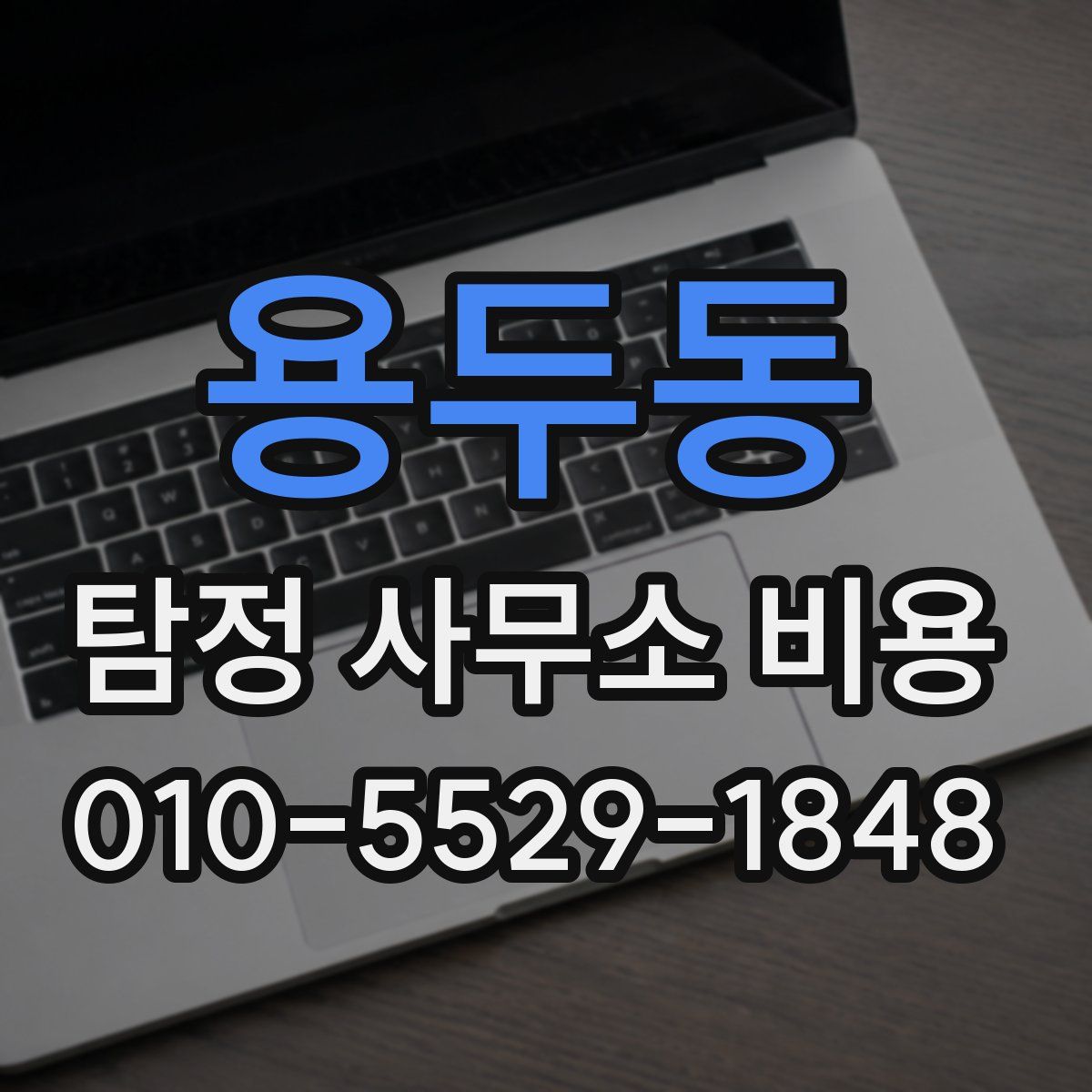 용두동 탐정 사무소 비용