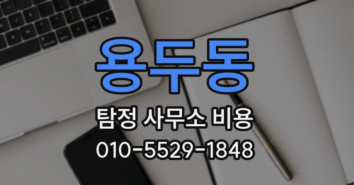 용두동 탐정 사무소 비용