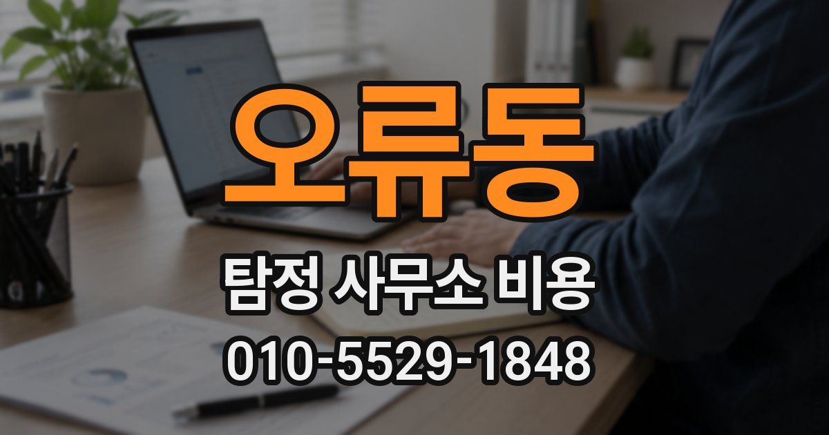 오류동 탐정 사무소 비용