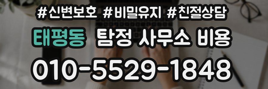 태평동 탐정 사무소 비용