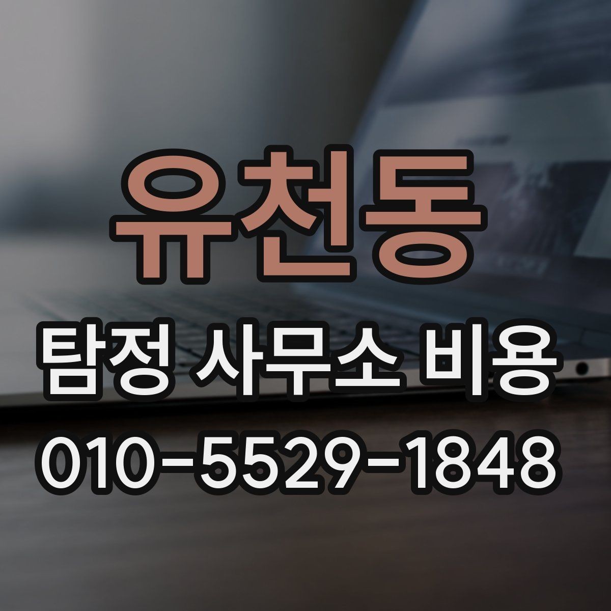 유천동 탐정 사무소 비용 산정 방식과 상담 흐름