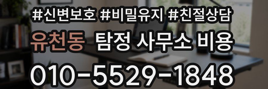 유천동 탐정 사무소 비용