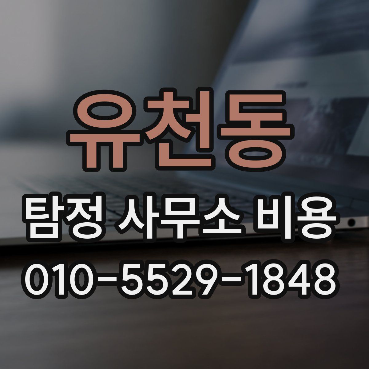 유천동 탐정 사무소 비용