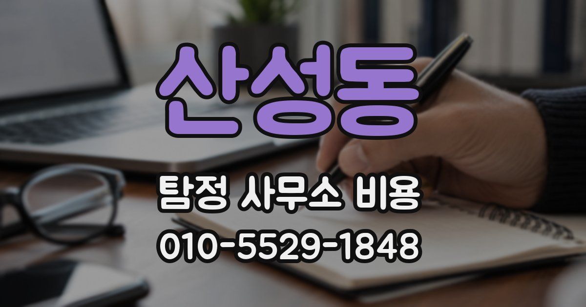 산성동 탐정 사무소 비용