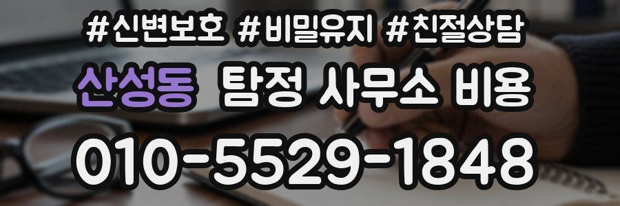산성동 탐정 사무소 비용