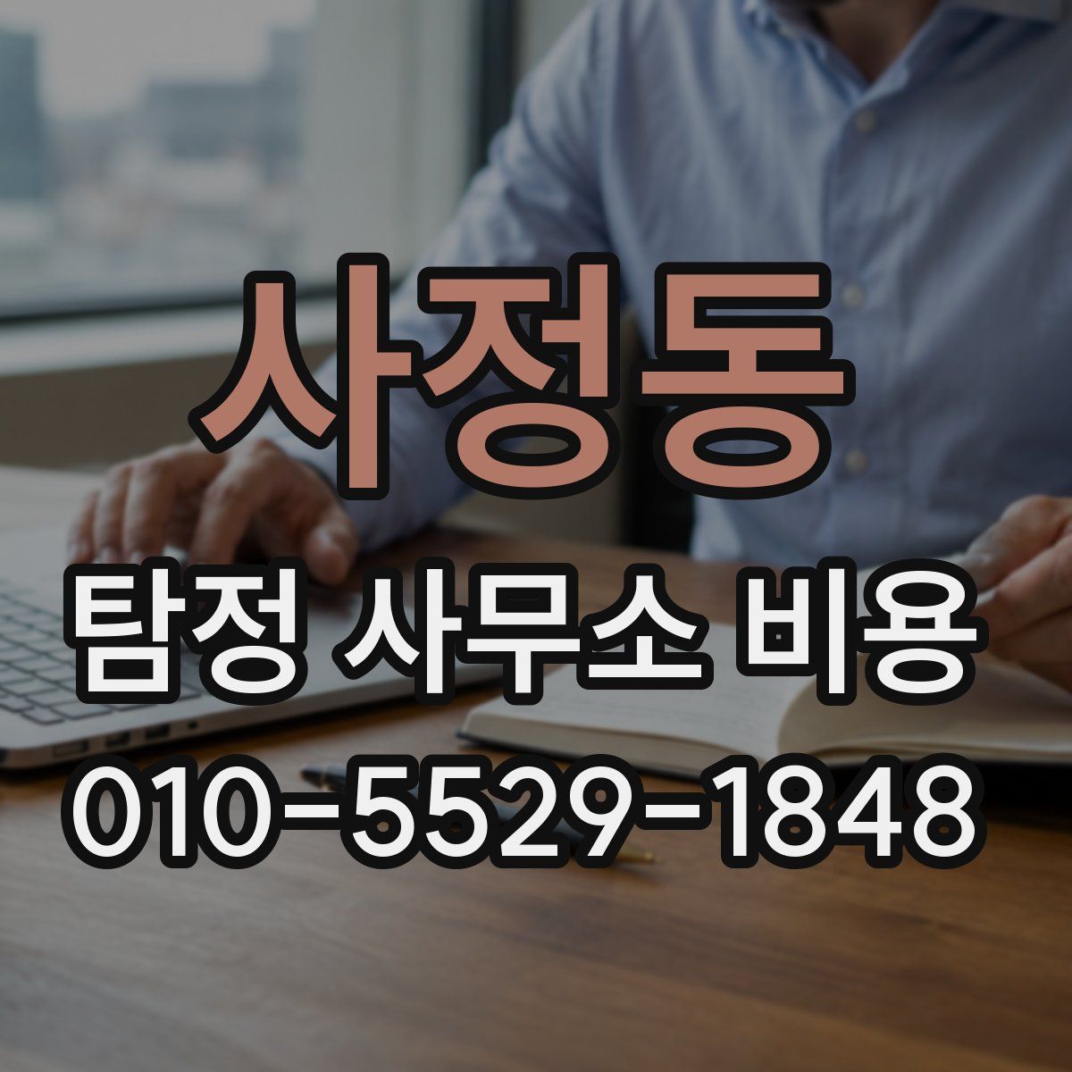 사정동 탐정 사무소 비용