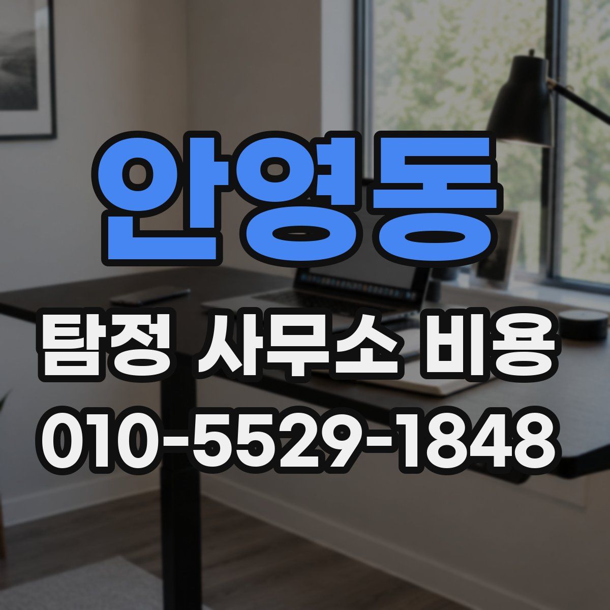 안영동 탐정 사무소 비용