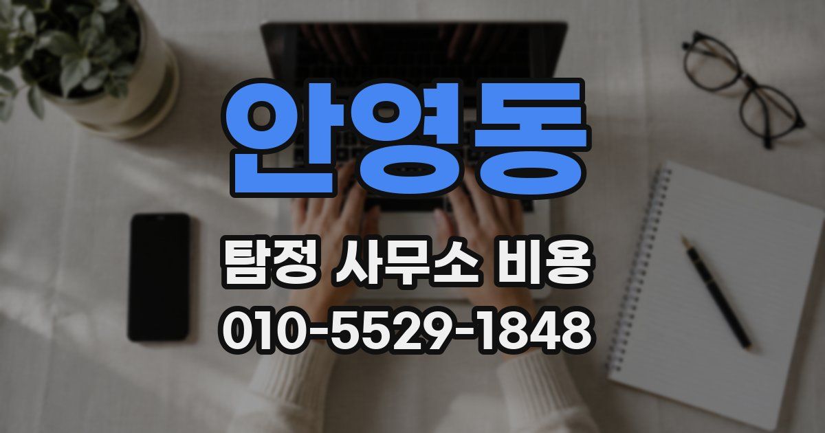 안영동 탐정 사무소 비용