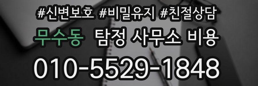 무수동 탐정 사무소 비용