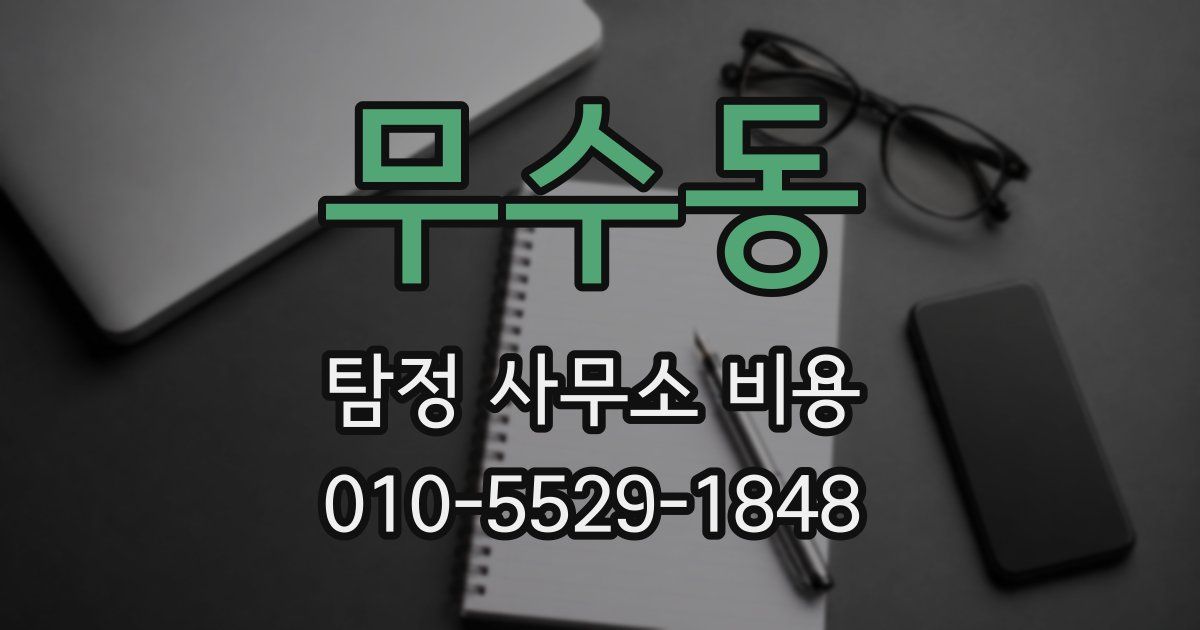 무수동 탐정 사무소 비용