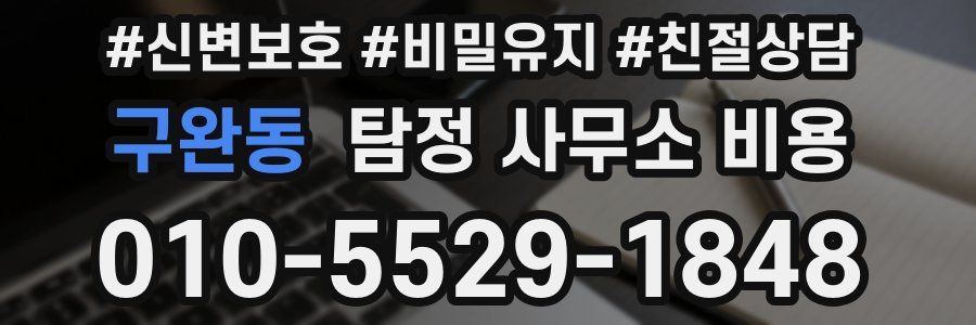 구완동 탐정 사무소 비용