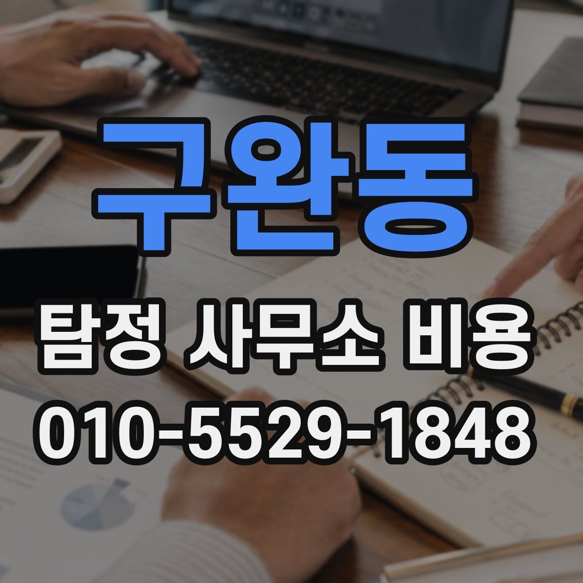 구완동 탐정 사무소 비용