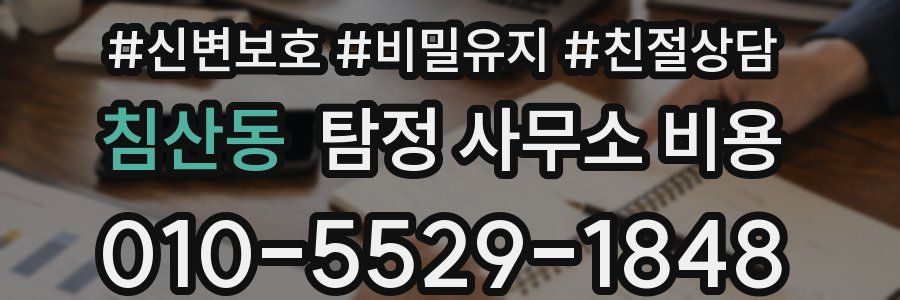 침산동 탐정 사무소 비용