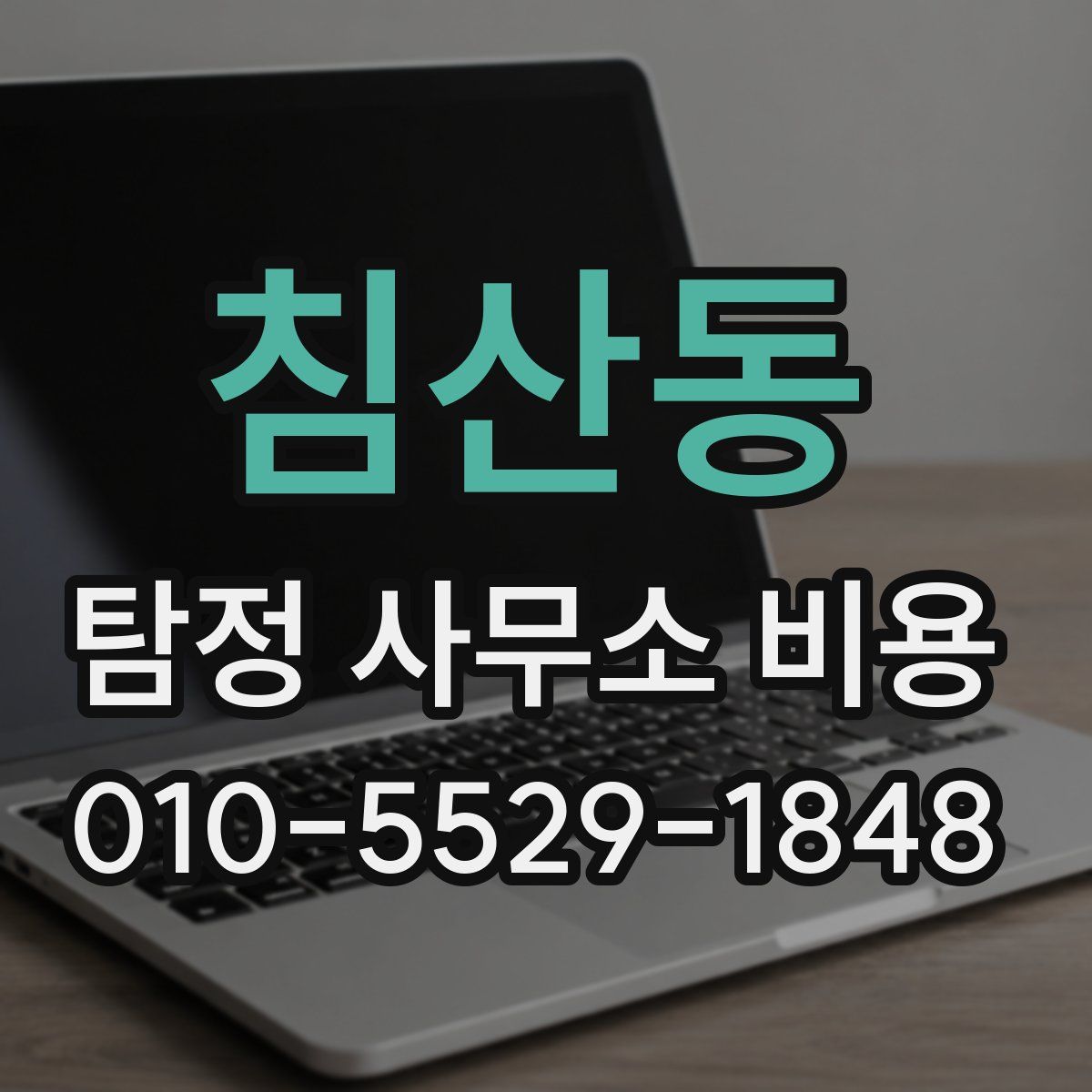 침산동 탐정 사무소 비용