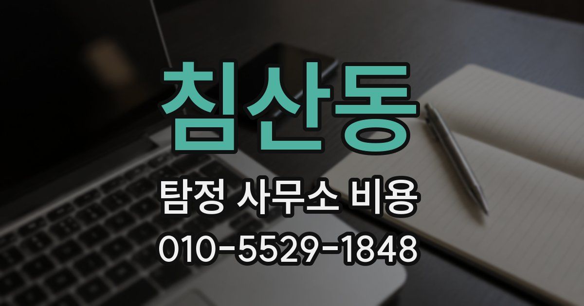 침산동 탐정 사무소 비용