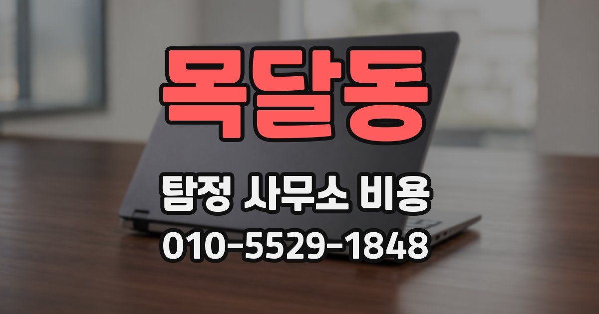 목달동 탐정 사무소 비용