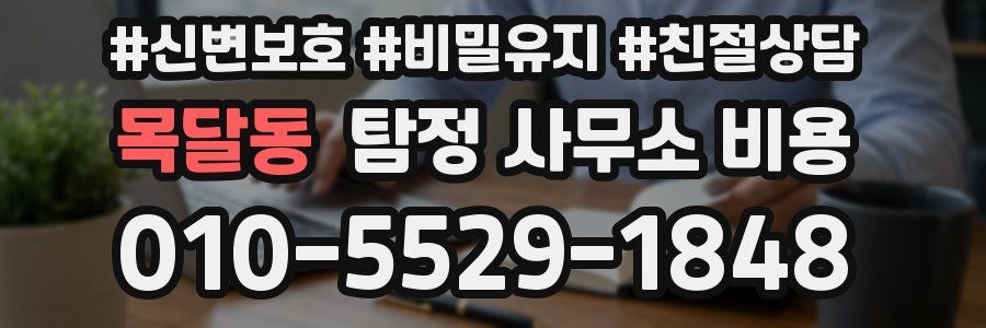목달동 탐정 사무소 비용