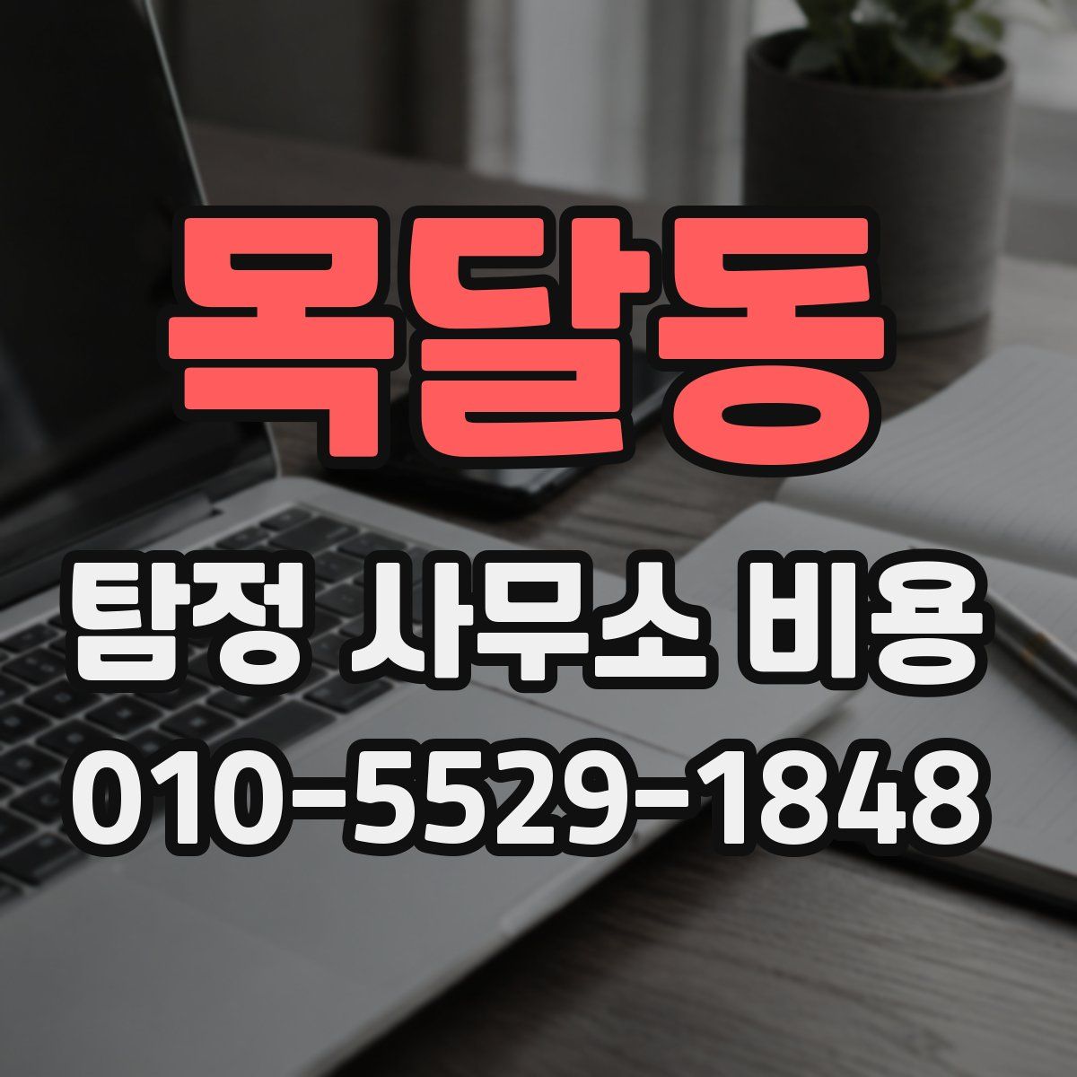 목달동 탐정 사무소 비용