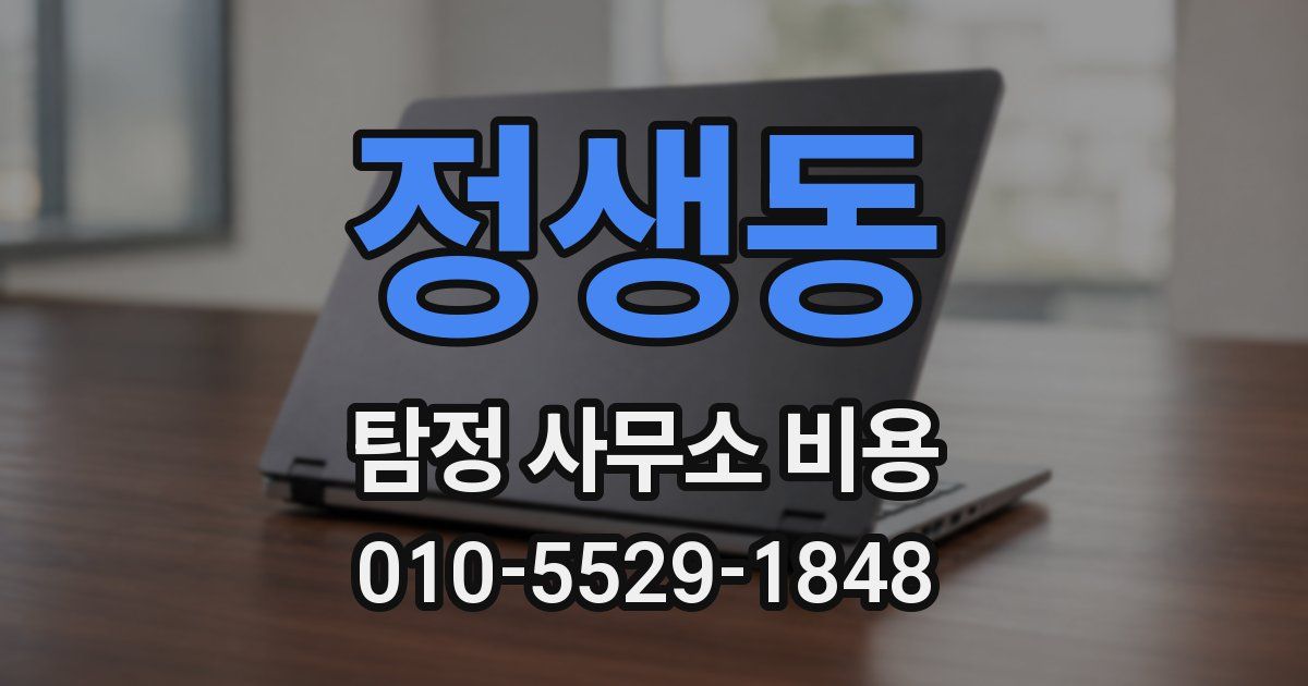 정생동 탐정 사무소 비용