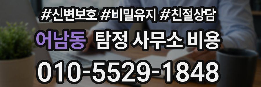 어남동 탐정 사무소 비용