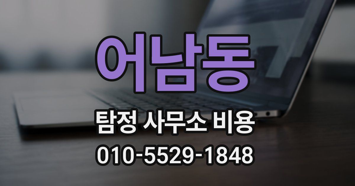 어남동 탐정 사무소 비용