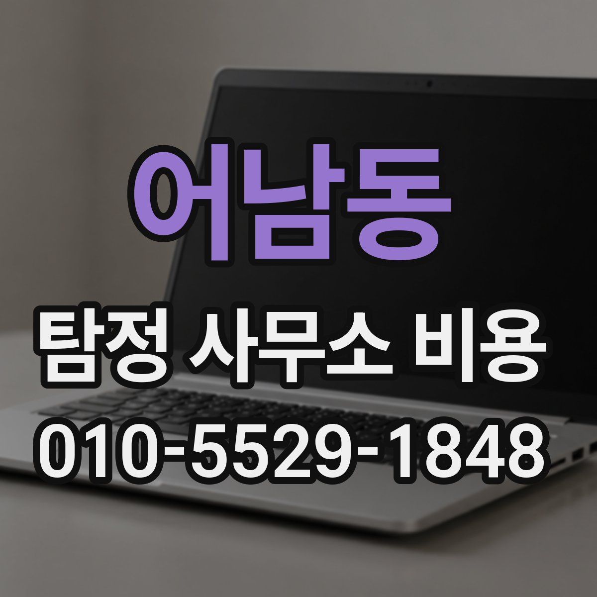 어남동 탐정 사무소 비용