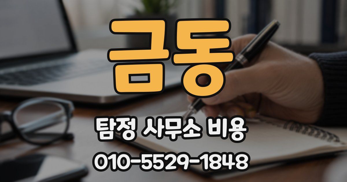 금동 탐정 사무소 비용