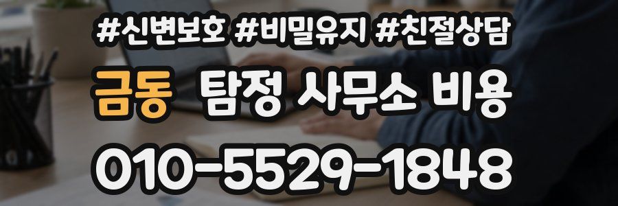 금동 탐정 사무소 비용