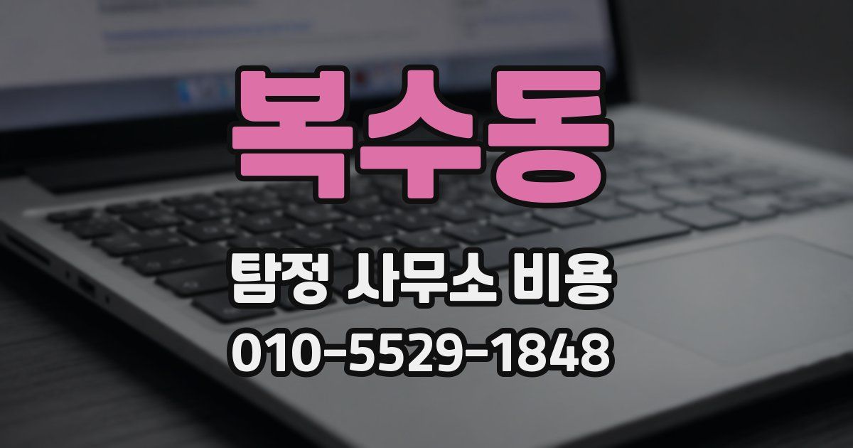 복수동 탐정 사무소 비용