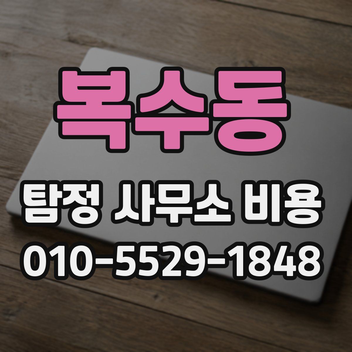 복수동 탐정 사무소 비용
