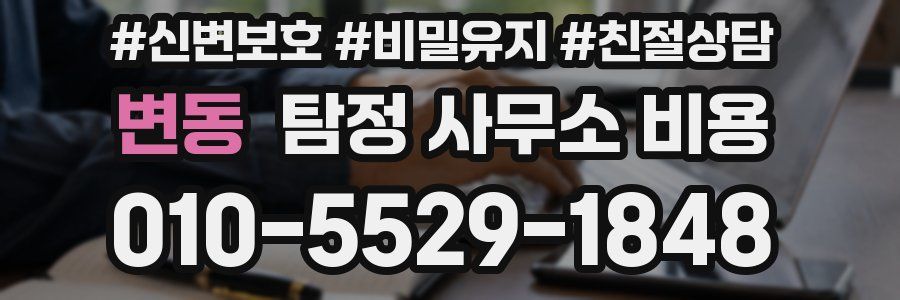 변동 탐정 사무소 비용