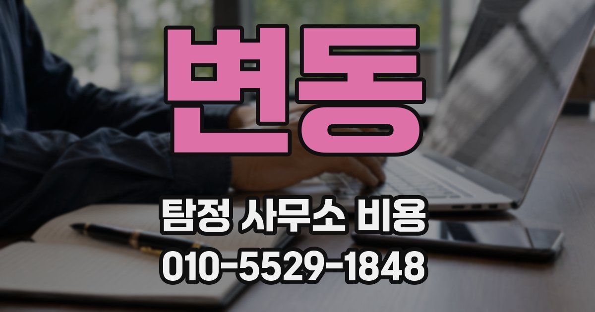 변동 탐정 사무소 비용
