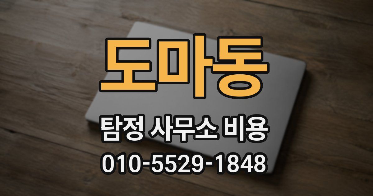 도마동 탐정 사무소 비용