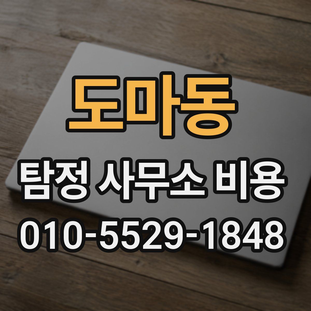 도마동 탐정 사무소 비용