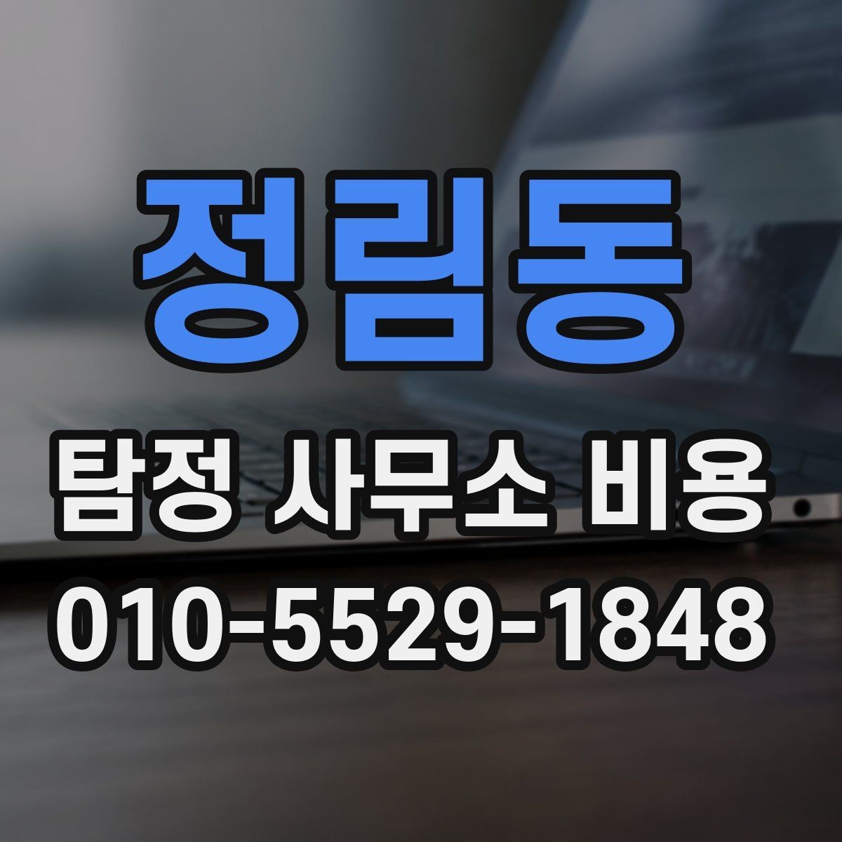 정림동 탐정 사무소 비용 비교할 때 서비스 내용이 중요한 이유