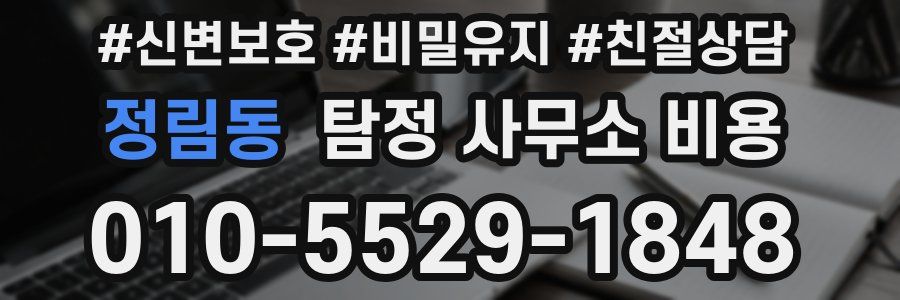정림동 탐정 사무소 비용