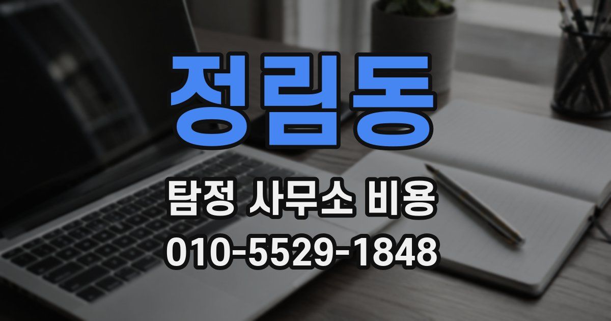 정림동 탐정 사무소 비용