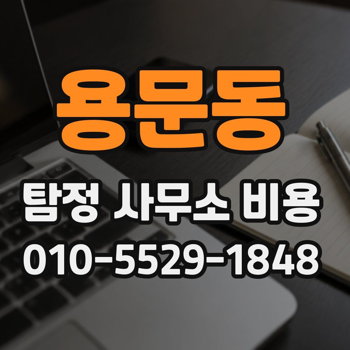 용문동 탐정 사무소 비용