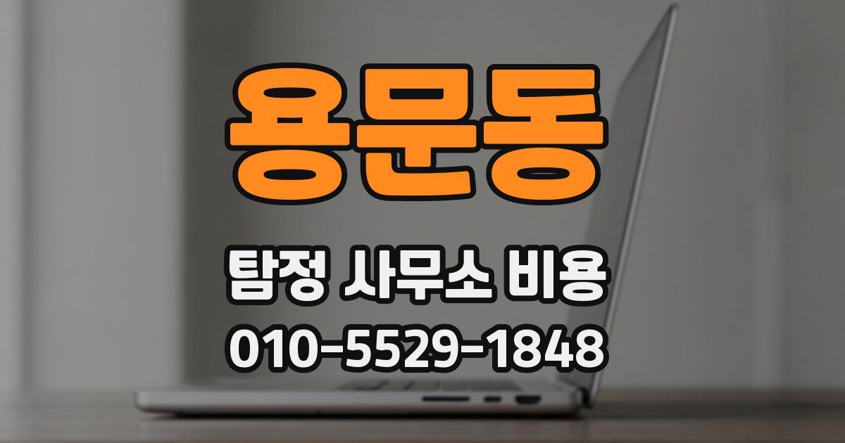 용문동 탐정 사무소 비용