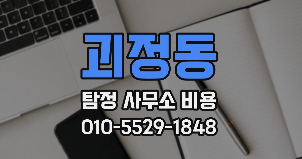 괴정동 탐정 사무소 비용