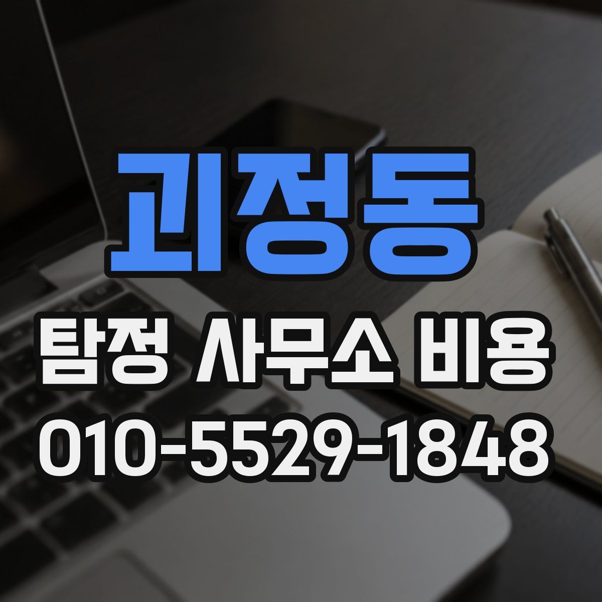 괴정동 탐정 사무소 비용