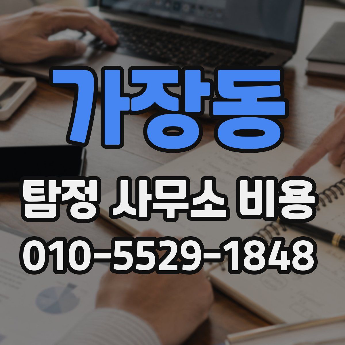 가장동 탐정 사무소 비용