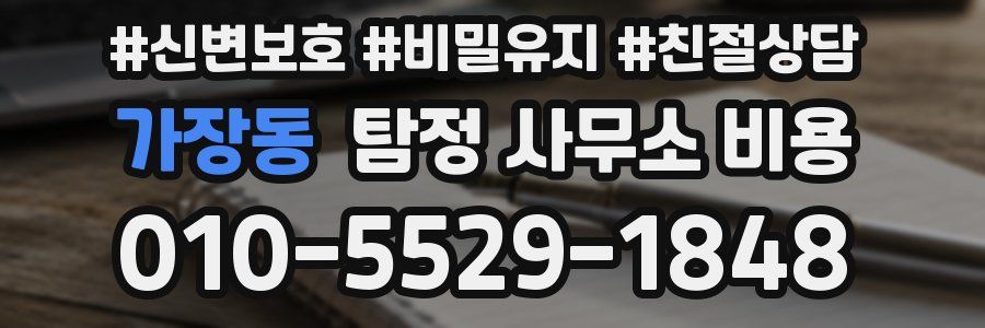 가장동 탐정 사무소 비용