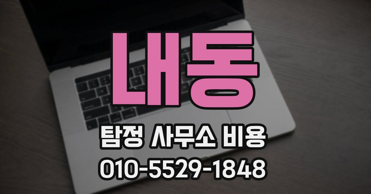 내동 탐정 사무소 비용