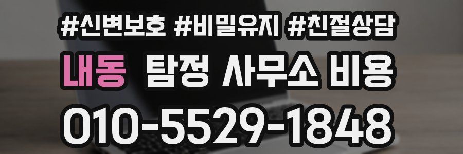내동 탐정 사무소 비용