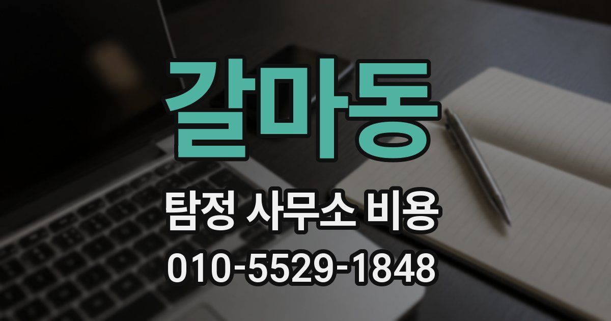갈마동 탐정 사무소 비용