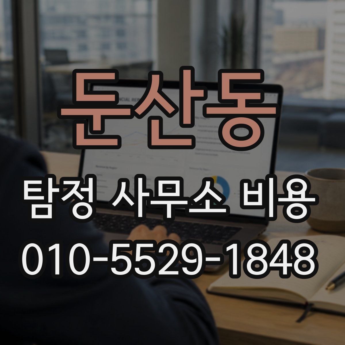 둔산동 탐정 사무소 비용