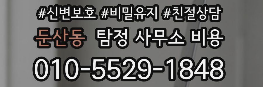 둔산동 탐정 사무소 비용